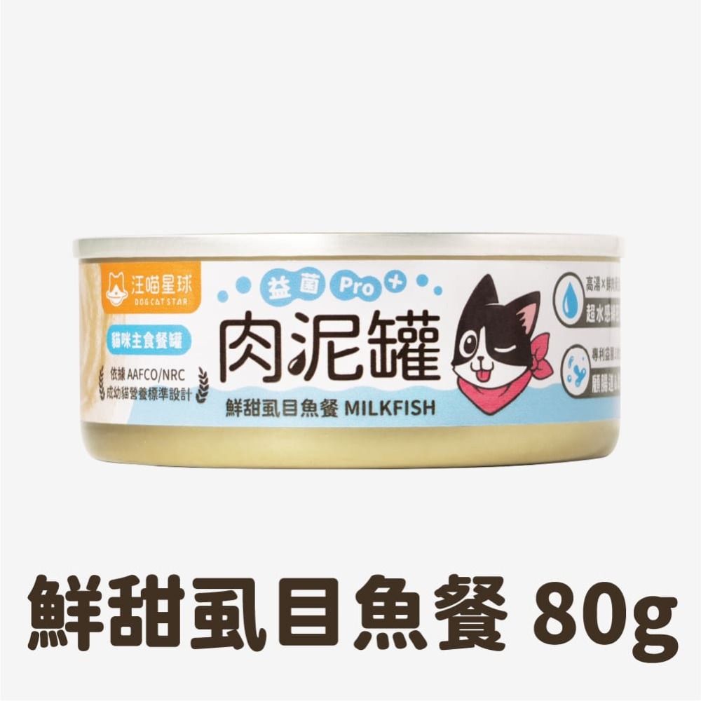 【汪喵星球】 益菌PRO+ 綿密肉泥 主食罐 80g 主食罐 無膠 貓罐 貓主食 單罐-規格圖2