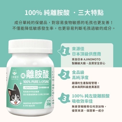 【汪喵星球】 100% PURE 純離胺酸 50g 純左旋離胺酸 眼鼻分泌物 深褐色眼淚 流鼻水 呼吸道健康-細節圖2