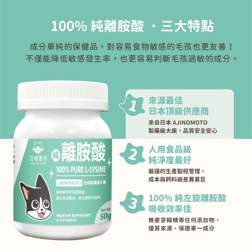 【汪喵星球】 100% PURE 純離胺酸 50g 純左旋離胺酸 眼鼻分泌物 深褐色眼淚 流鼻水 呼吸道健康-細節圖5