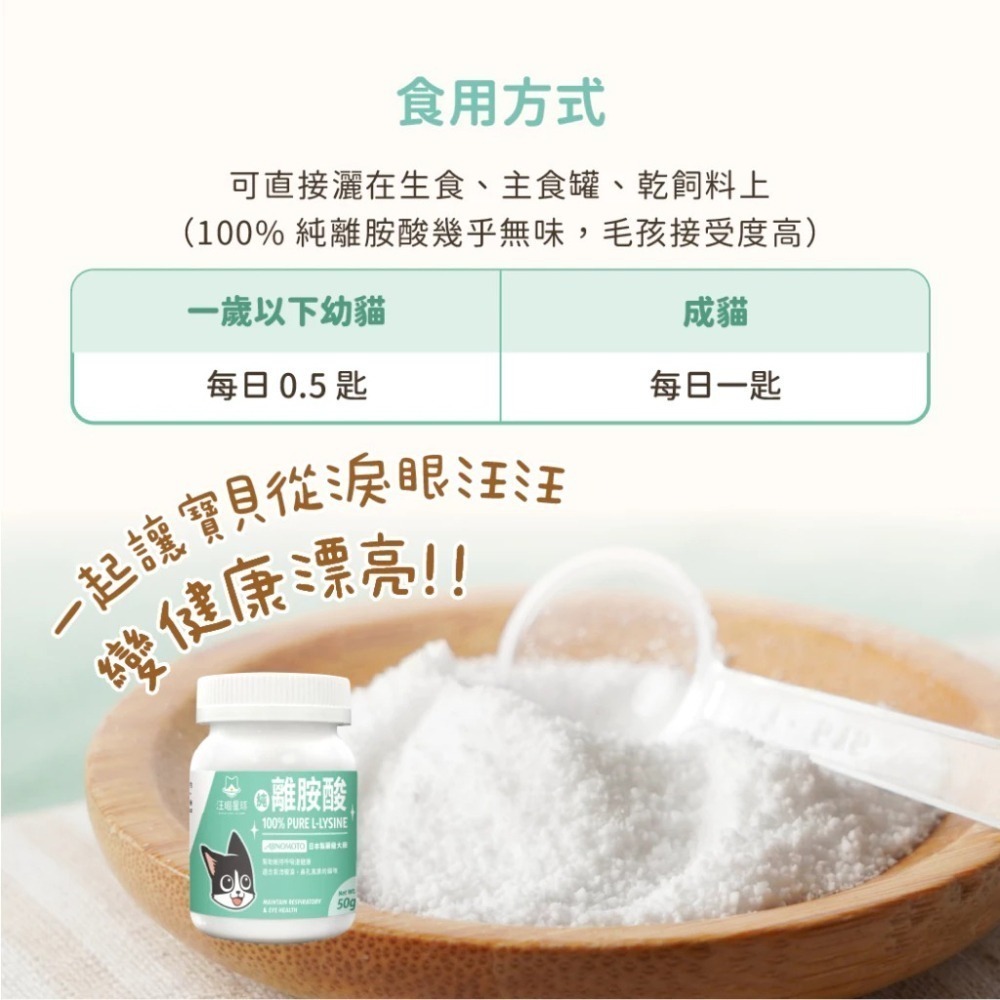【汪喵星球】 100% PURE 純離胺酸 50g 純左旋離胺酸 眼鼻分泌物 深褐色眼淚 流鼻水 呼吸道健康-細節圖6