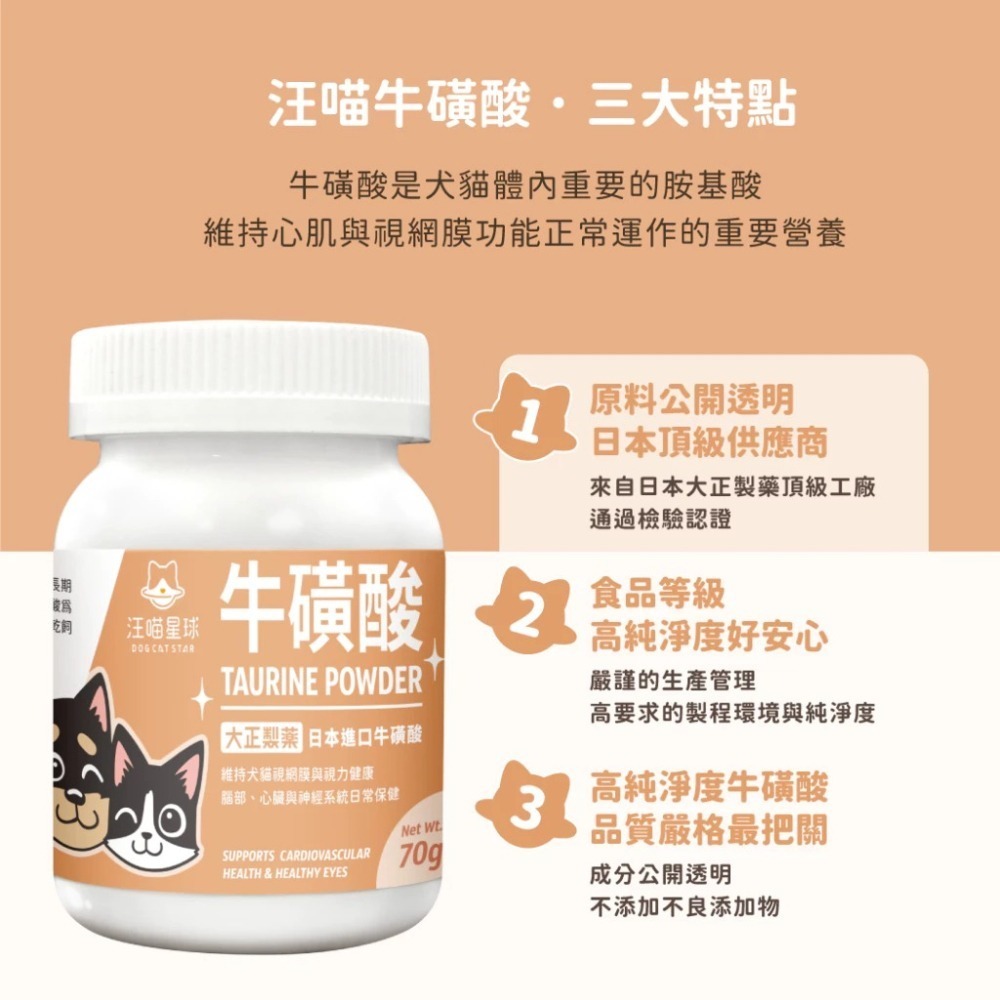 【汪喵星球】TAURINE 牛磺酸 70g 犬貓眼睛及心臟保養 日本進口大正製藥 純牛磺酸 膳食纖維 粉狀好吸收 無添加-細節圖2