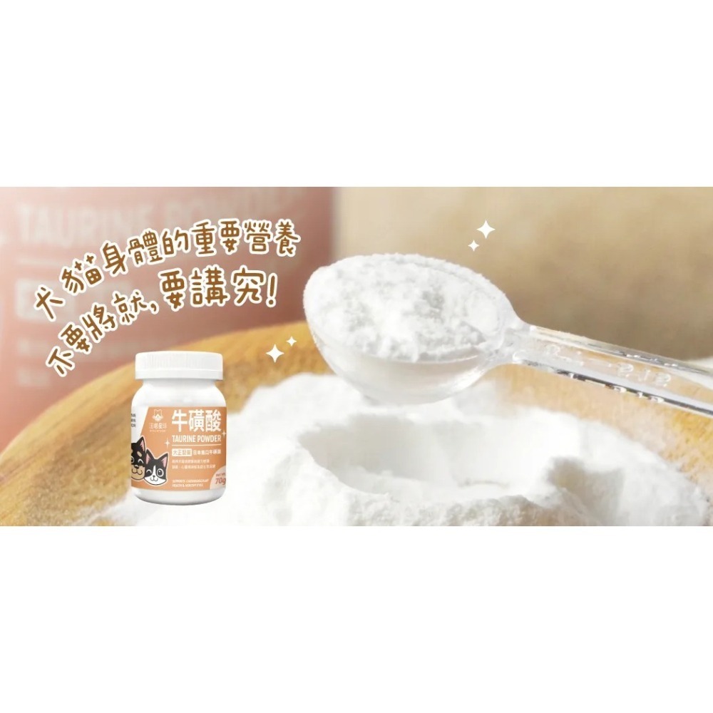 【汪喵星球】TAURINE 牛磺酸 70g 犬貓眼睛及心臟保養 日本進口大正製藥 純牛磺酸 膳食纖維 粉狀好吸收 無添加-細節圖4