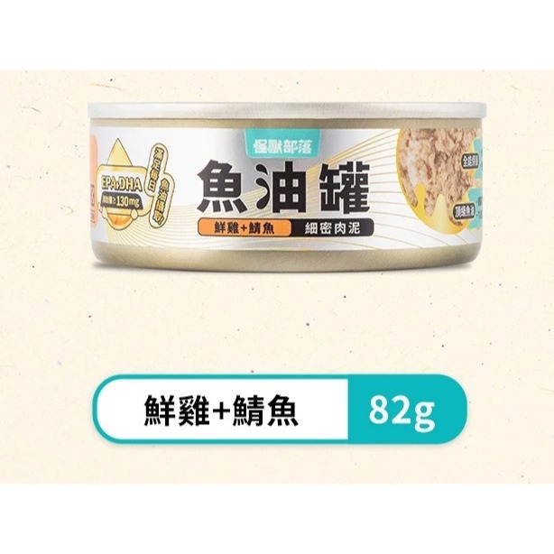 【怪獸部落LitoMon】貓用 德國頂級魚油主食罐 82g 單罐 魚油罐 全口味 貓用-規格圖2