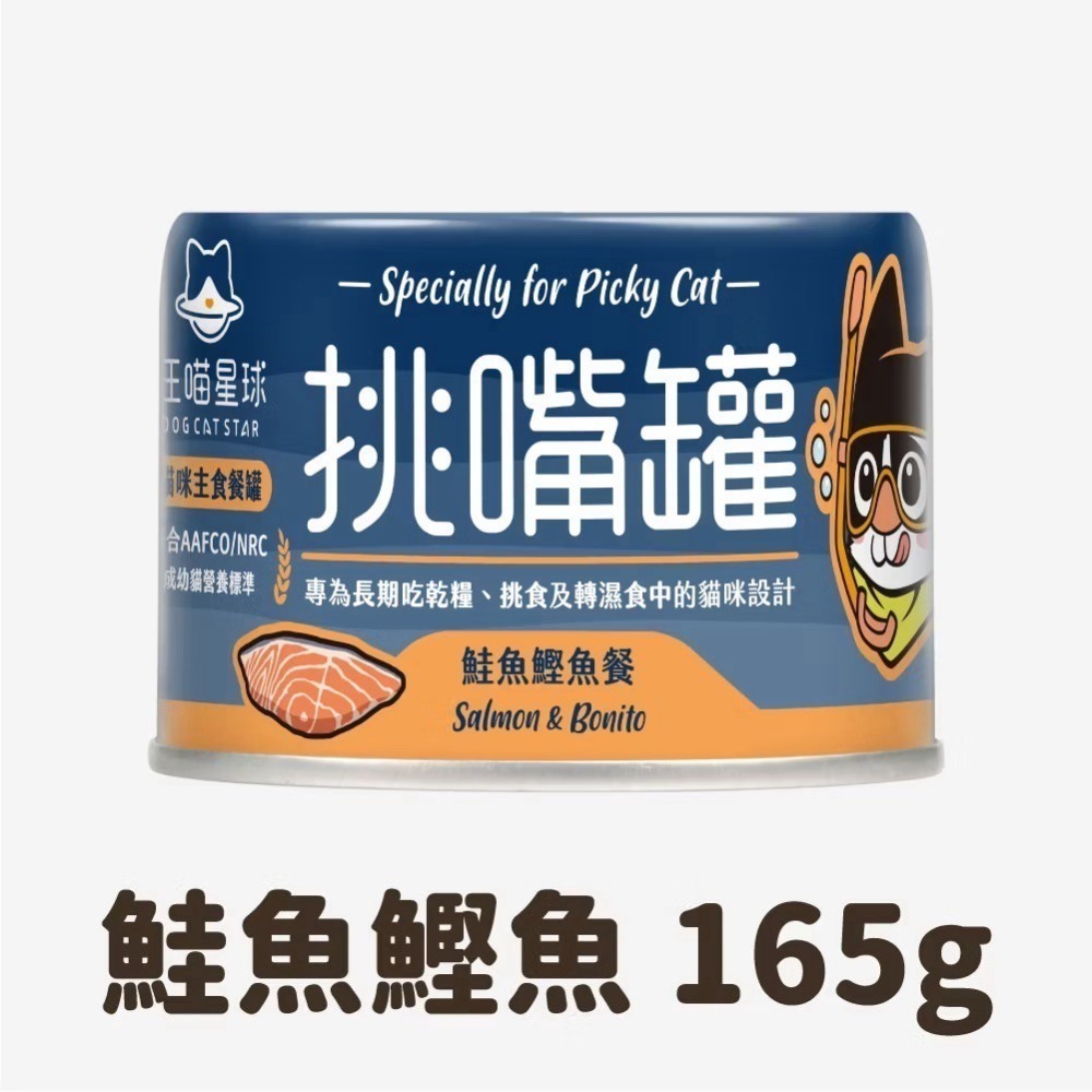 【汪喵星球】挑嘴貓無膠主食罐 單罐165g 海味  貓罐 貓主食 無膠 全口味 挑嘴罐-規格圖1