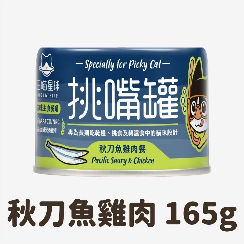 【汪喵星球】挑嘴貓無膠主食罐 單罐165g 海味  貓罐 貓主食 無膠 全口味 挑嘴罐-規格圖1