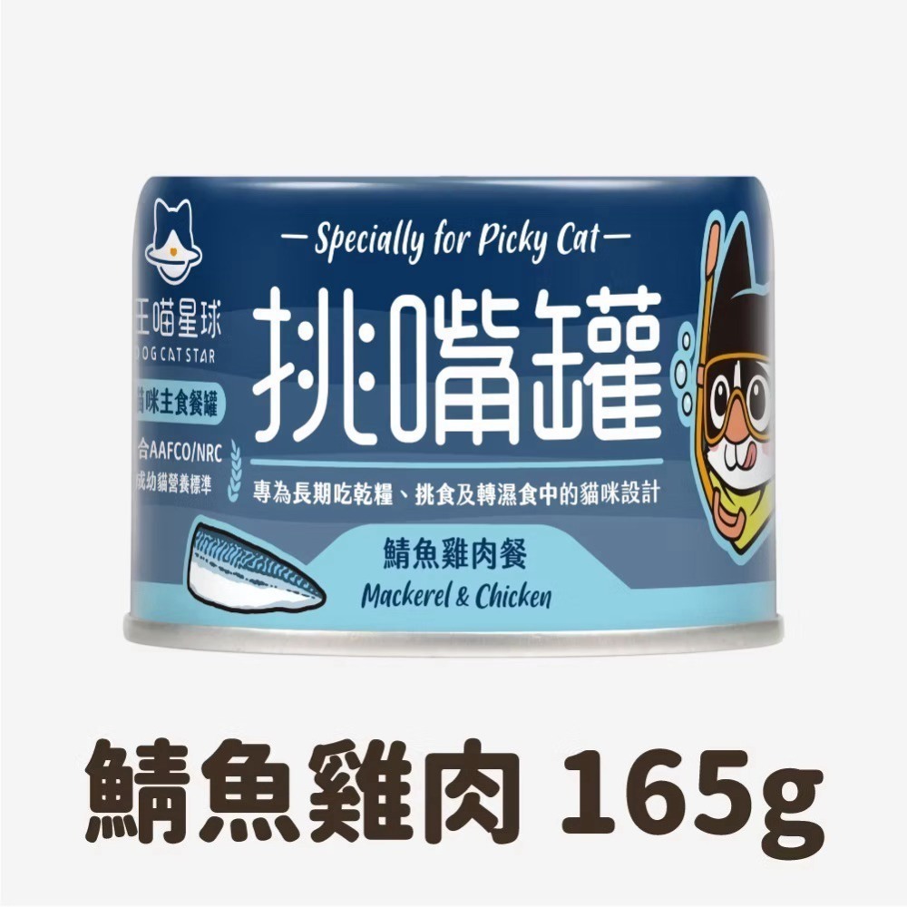 【汪喵星球】挑嘴貓無膠主食罐 單罐165g 海味  貓罐 貓主食 無膠 全口味 挑嘴罐-規格圖1