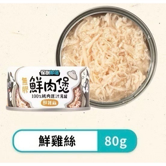 【怪獸部落LitoMon】無膠鮮肉煲80g 副食罐 湯罐 犬貓副食 無膠 全口味-規格圖1