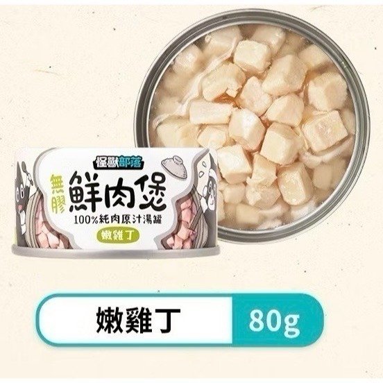 【怪獸部落LitoMon】無膠鮮肉煲80g 副食罐 湯罐 犬貓副食 無膠 全口味-規格圖1