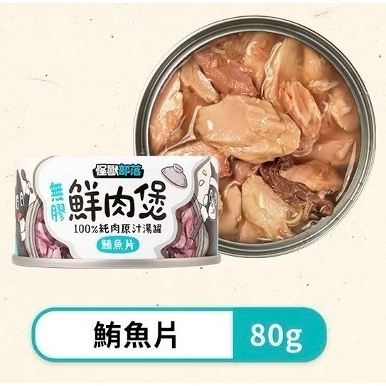 【怪獸部落LitoMon】無膠鮮肉煲80g 副食罐 湯罐 犬貓副食 無膠 全口味-規格圖1