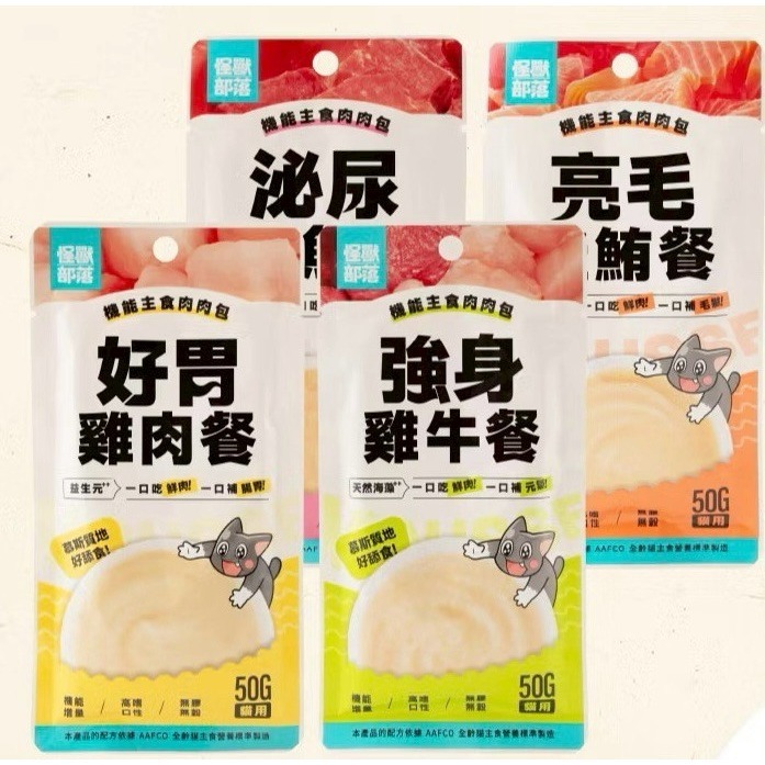 【怪獸部落LitoMon】貓用 機能主食肉肉包50g 全口味 單包