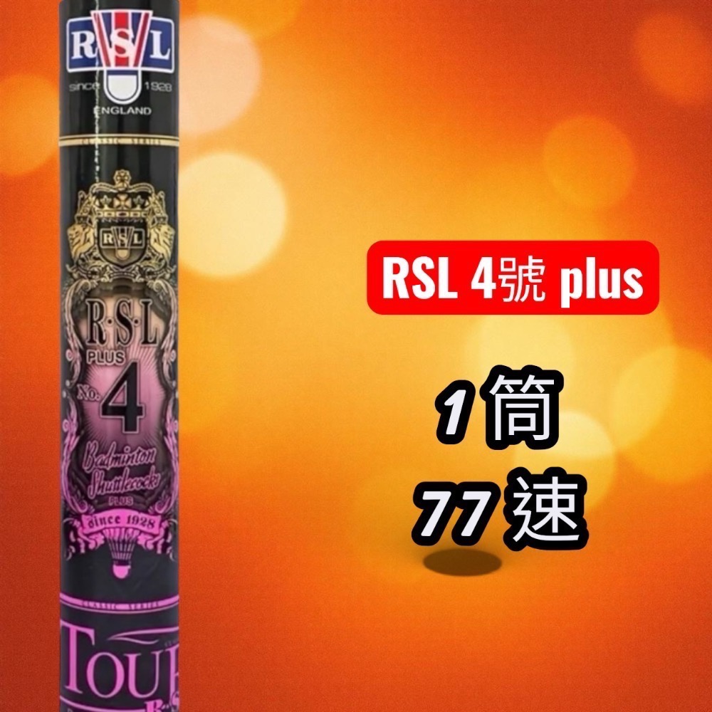 RSL 亞獅龍 羽毛球 3號/ 4號/4號plus /5號｜比賽級穩定飛行｜77 速｜雙打節奏好掌控［免運］-規格圖11