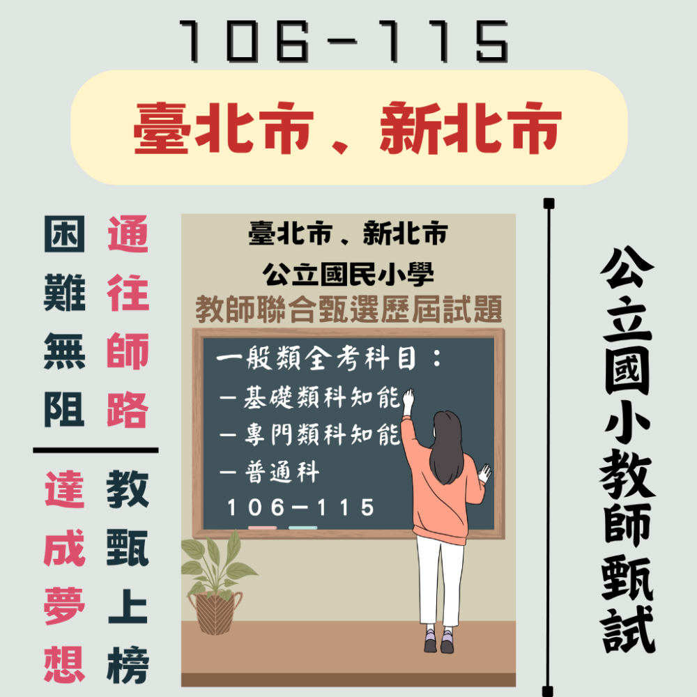 【教師甄試－雙北】臺北市 新北市 國小教師 教甄【全科目】１００－１１５年 歷屆試題 基礎知能 教師甄試 數學-細節圖6