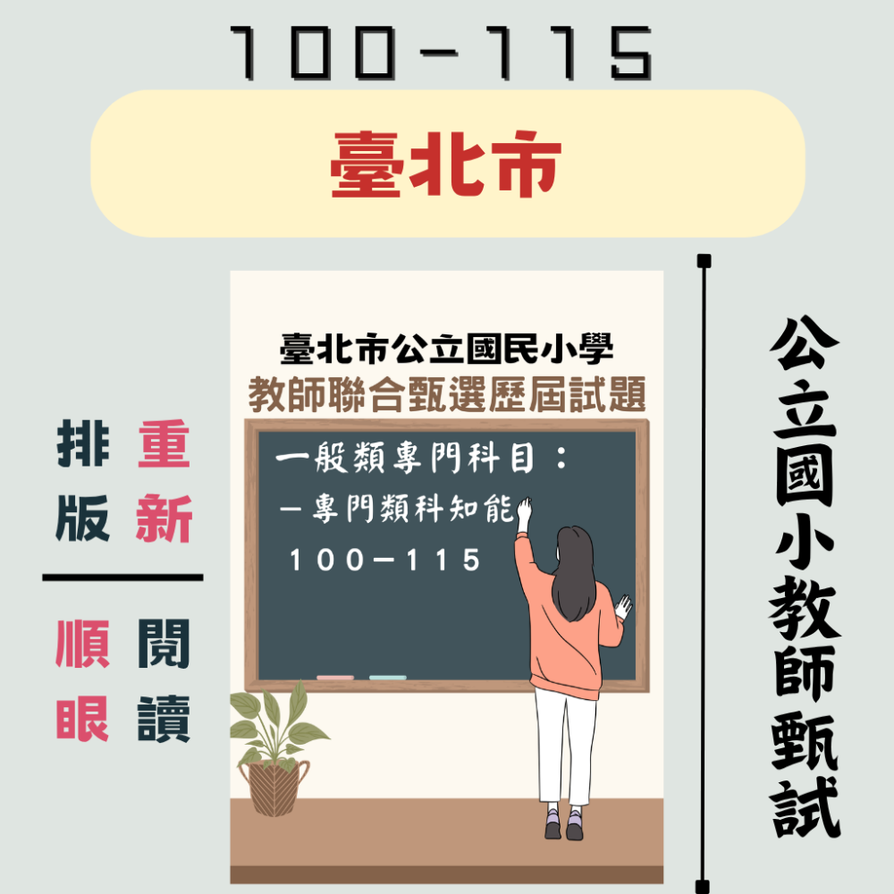 【教師甄試－雙北】臺北市 新北市 國小教師 教甄【全科目】１００－１１５年 歷屆試題 基礎知能 教師甄試 數學-規格圖6