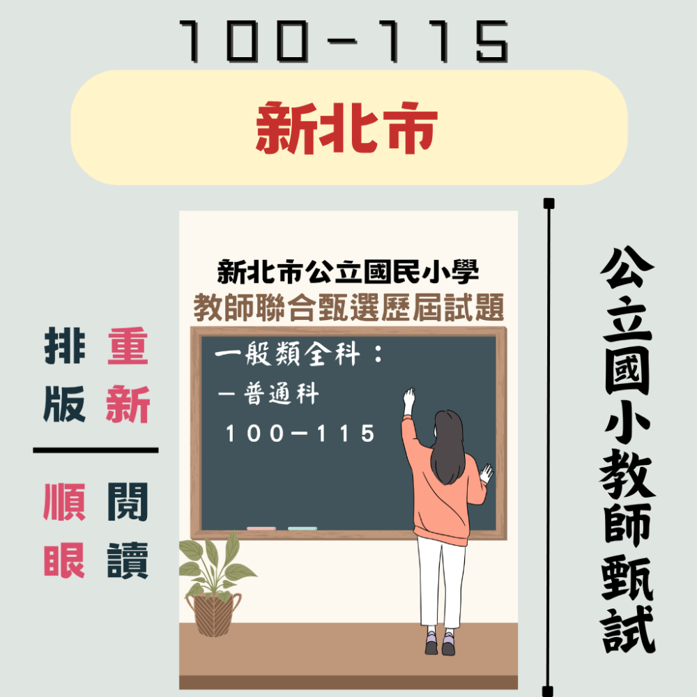 新北－普通類科