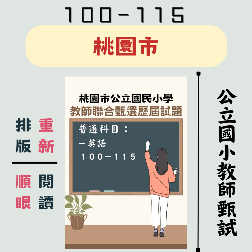 【教師甄試－桃園】桃園市 國小教甄 一般類【全科目】１００－１１５年 專長類 音樂 藝術 體育 自然-規格圖7