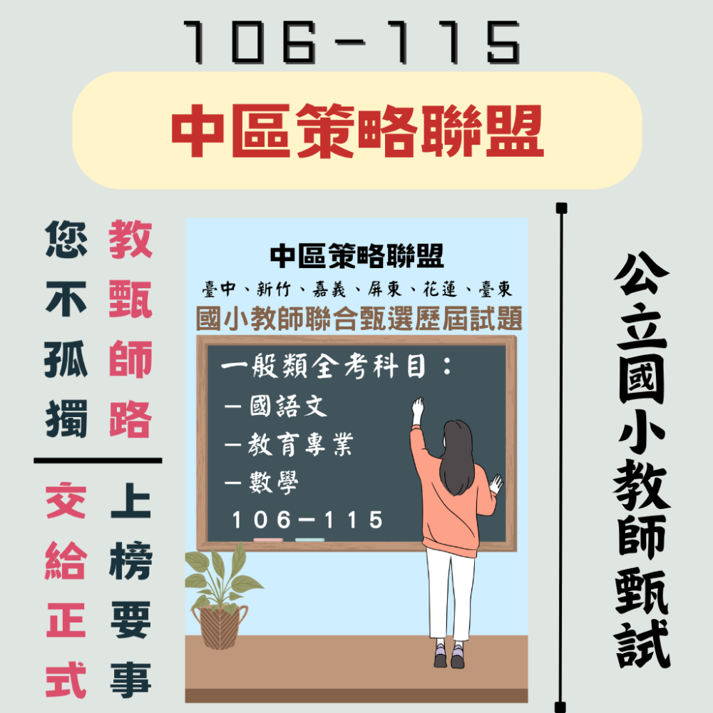 【教師甄試－中區聯盟】中區聯合 國小 教師甄試 一般類 專長類 全科目 數學考古題 １００－１１５年 教育考題 聯招-細節圖7