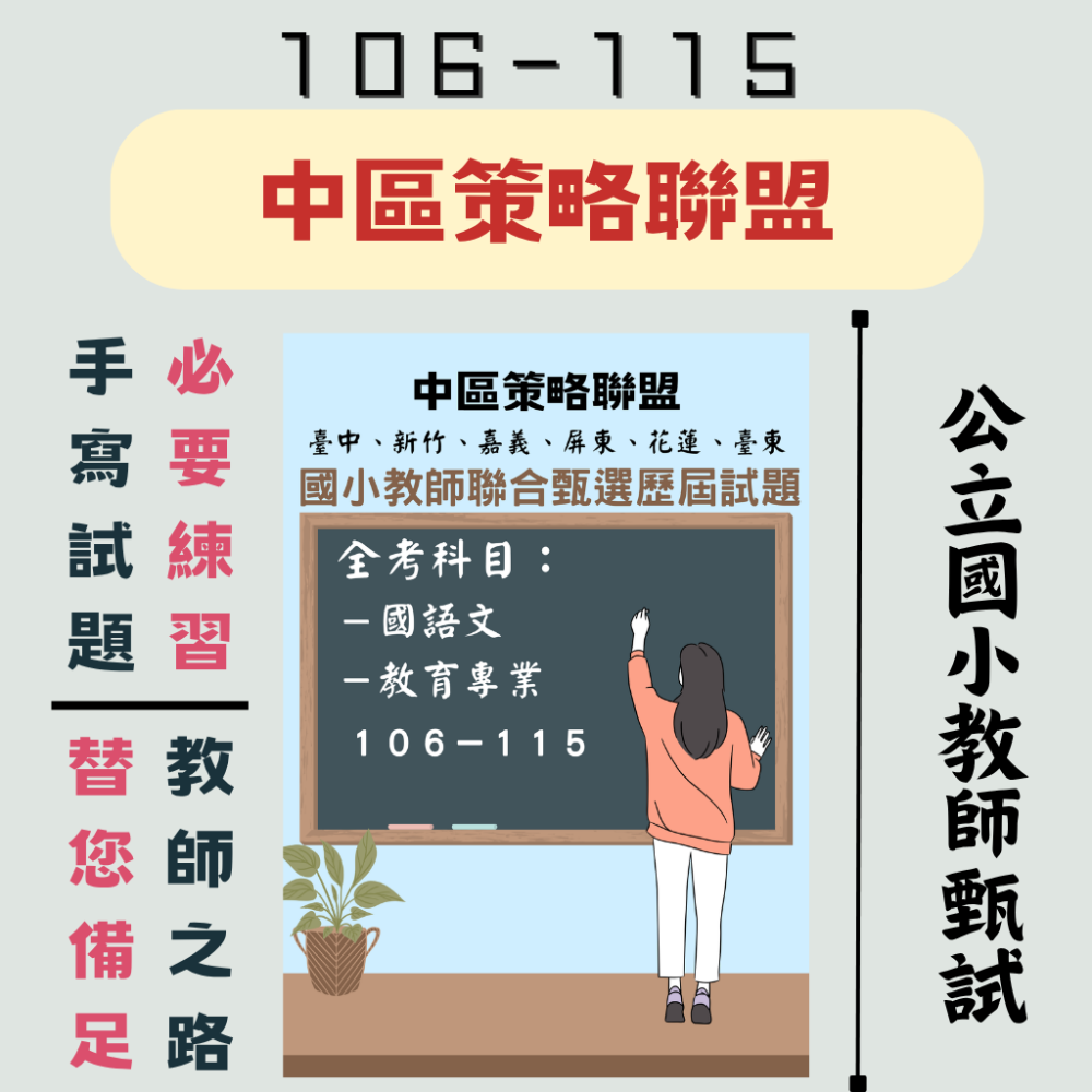 【教師甄試－中區聯盟】中區聯合 國小 教師甄試 一般類 專長類 全科目 數學考古題 １００－１１５年 教育考題 聯招-規格圖7
