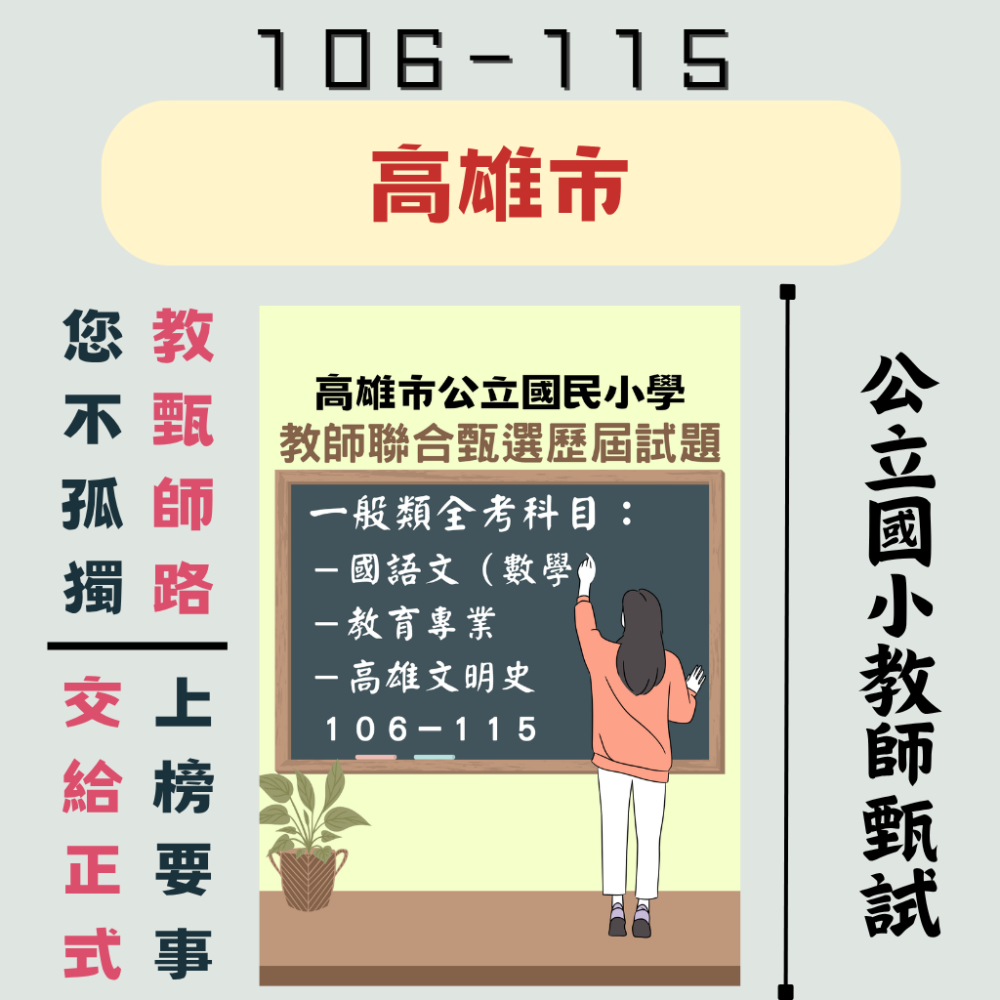 【教師甄試－高雄市】國小教甄 一般類【全科目】１００－１１５年 歷屆試題 數學 教育 國語 教師甄試 考古題 聯招-細節圖6