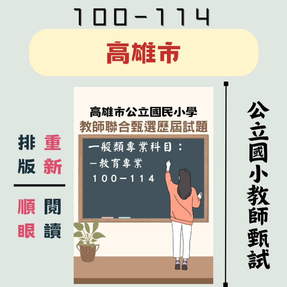 【教師甄試－高雄市】國小教甄 一般類【全科目】１００－１１５年 歷屆試題 數學 教育 國語 教師甄試 考古題 聯招-規格圖6