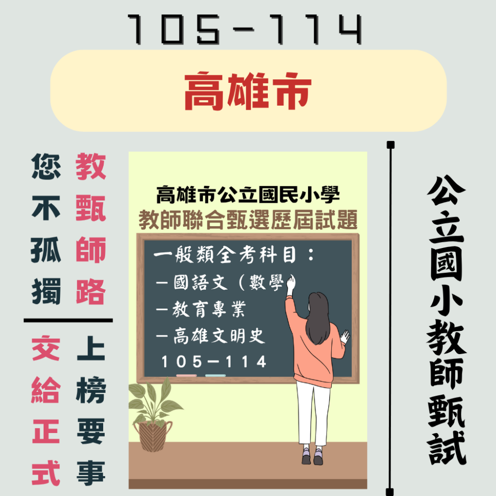 【教師甄試－高雄市】國小教甄 一般類【全科目】１００－１１５年 歷屆試題 數學 教育 國語 教師甄試 考古題 聯招-規格圖6