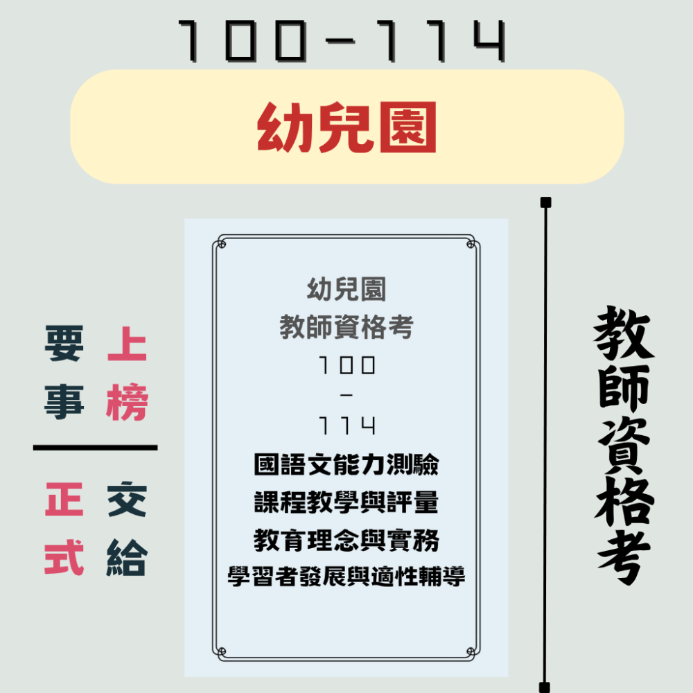 【備戰－教師資格考】教檢 幼教小教中教特教 教育 １００－１１５ 精心整理 申論詳解 歷屆試題 幼兒園 國小 中等-規格圖6