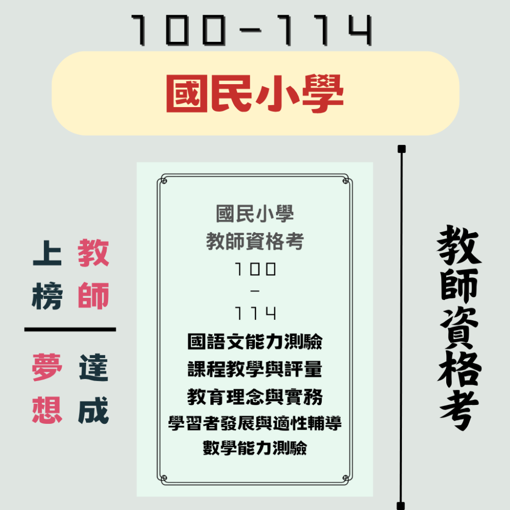 【備戰－教師資格考】教檢 幼教小教中教特教 教育 １００－１１５ 精心整理 申論詳解 歷屆試題 幼兒園 國小 中等-規格圖6
