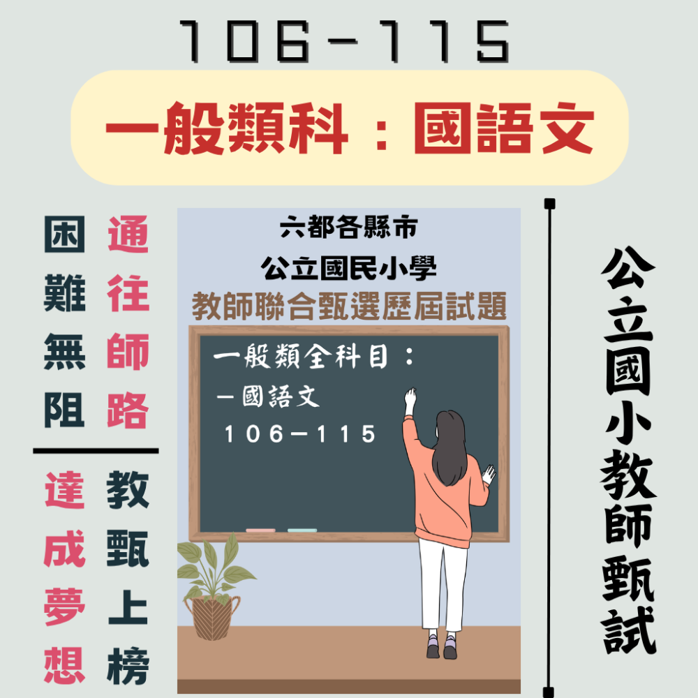 【國語文、教育專業、數學、英語】【全臺各縣市】教甄 １００－１１５年 教師甄試 教師 考古題 聯招 教育-規格圖9