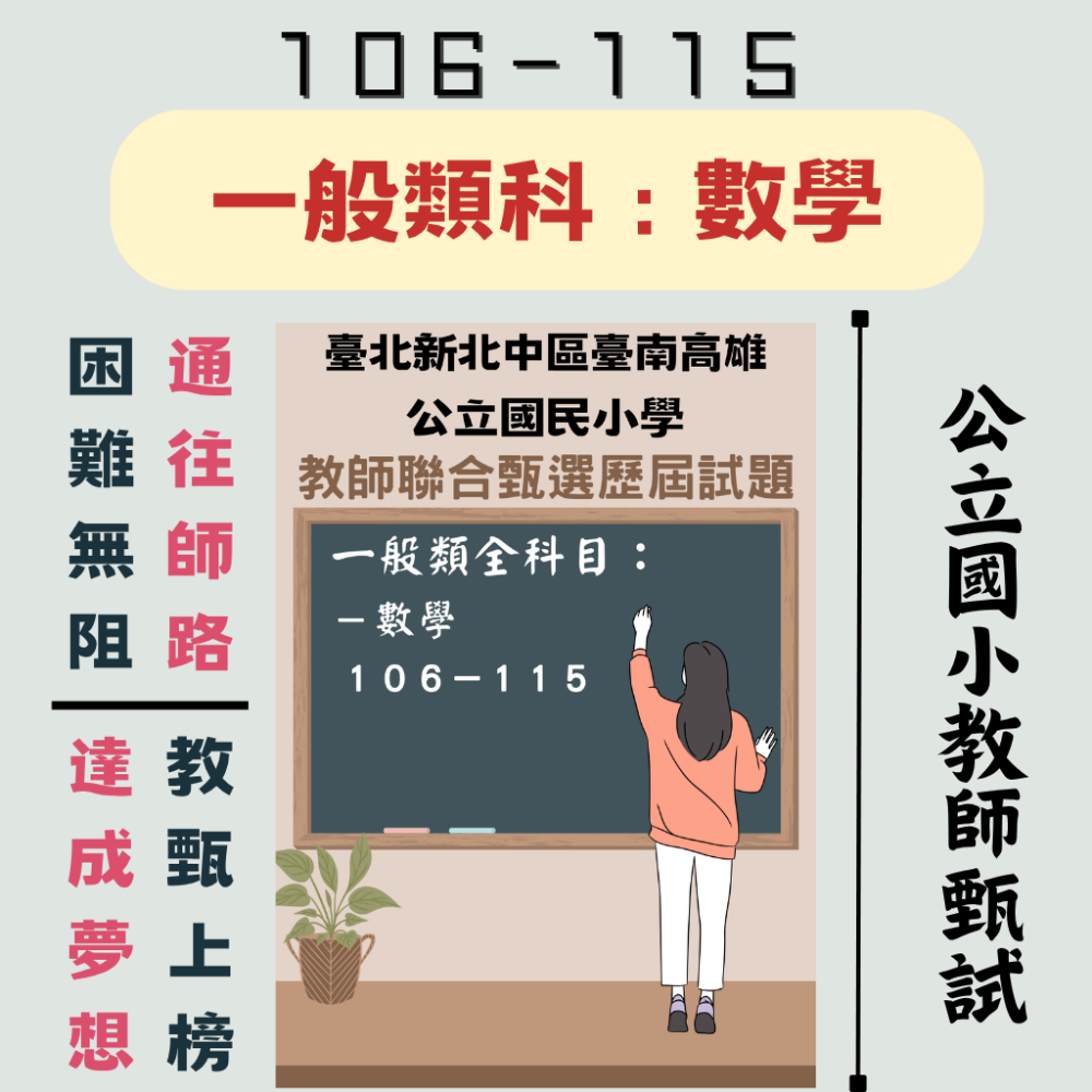 【國語文、教育專業、數學、英語】【全臺各縣市】教甄 １００－１１５年 教師甄試 教師 考古題 聯招 教育-規格圖9
