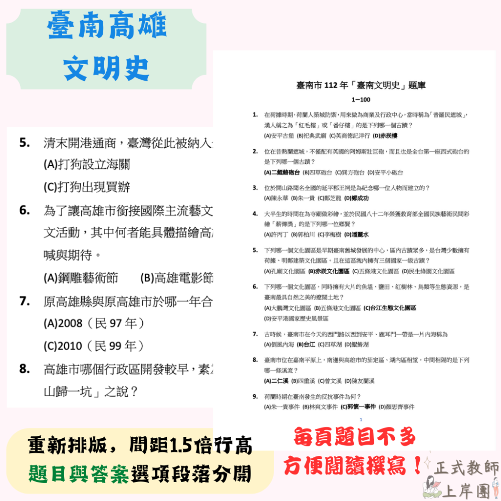 【教師甄試－文明史】教師甄試 １００－１１５ 高雄文史 臺南文史 教育 小教 教師上岸 聯招-細節圖6