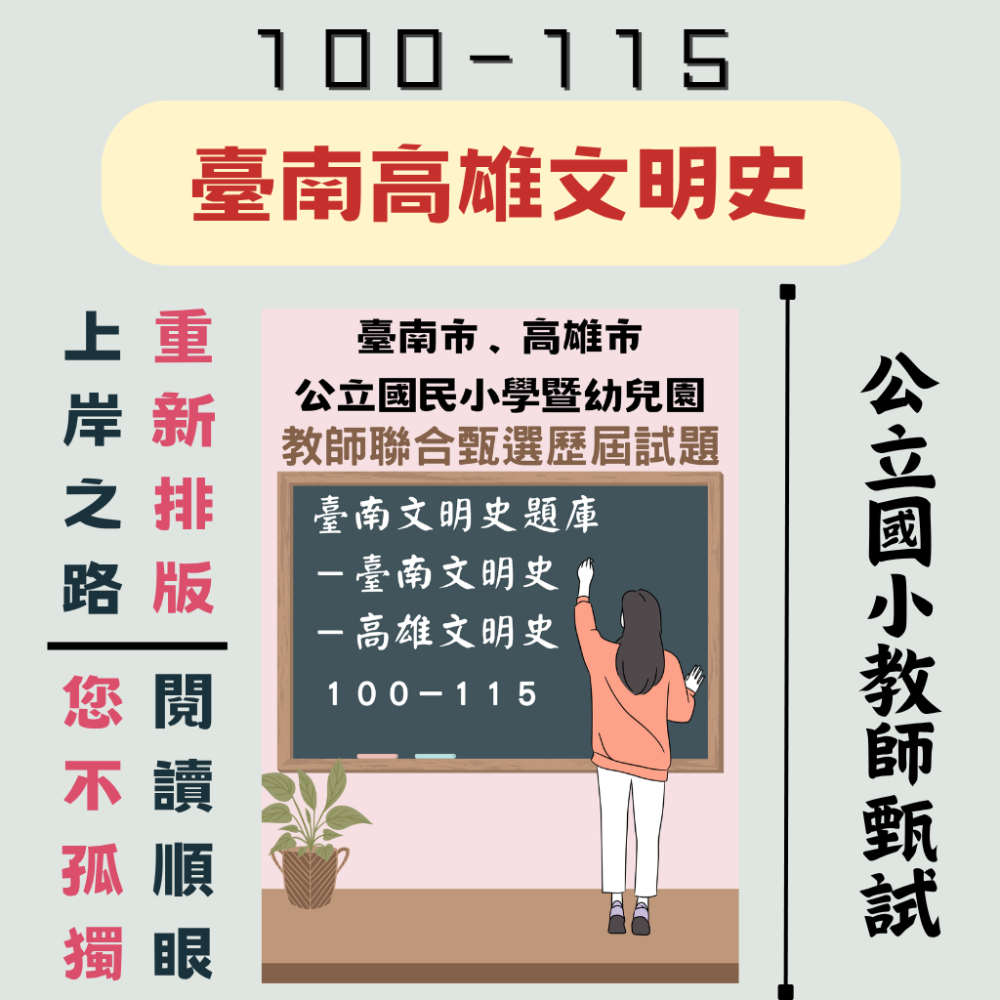 【教師甄試－文明史】教師甄試 １００－１１５ 高雄文史 臺南文史 教育 小教 教師上岸 聯招-規格圖9