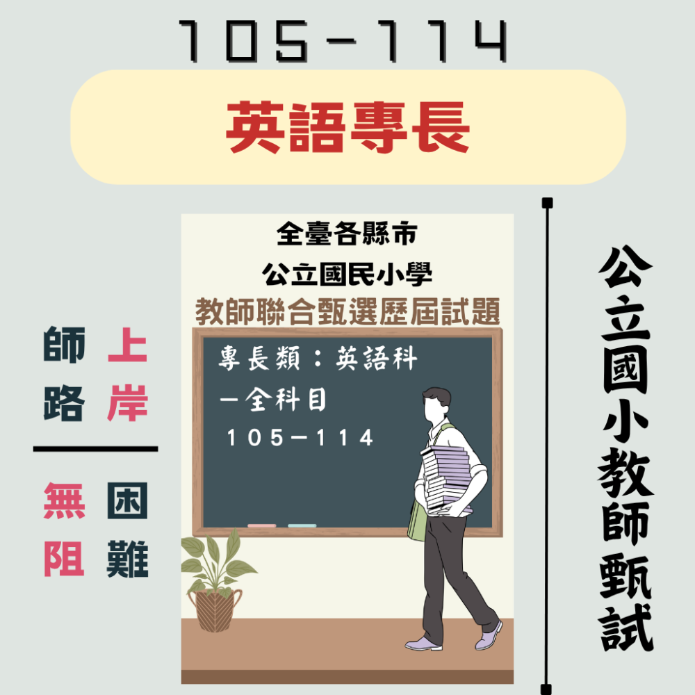 【教甄－專長類科】國小 英語科 音樂科 體育科 自然科 視覺藝術 美術【全科目】104－113年教甄 各縣市 聯合甄選-細節圖5
