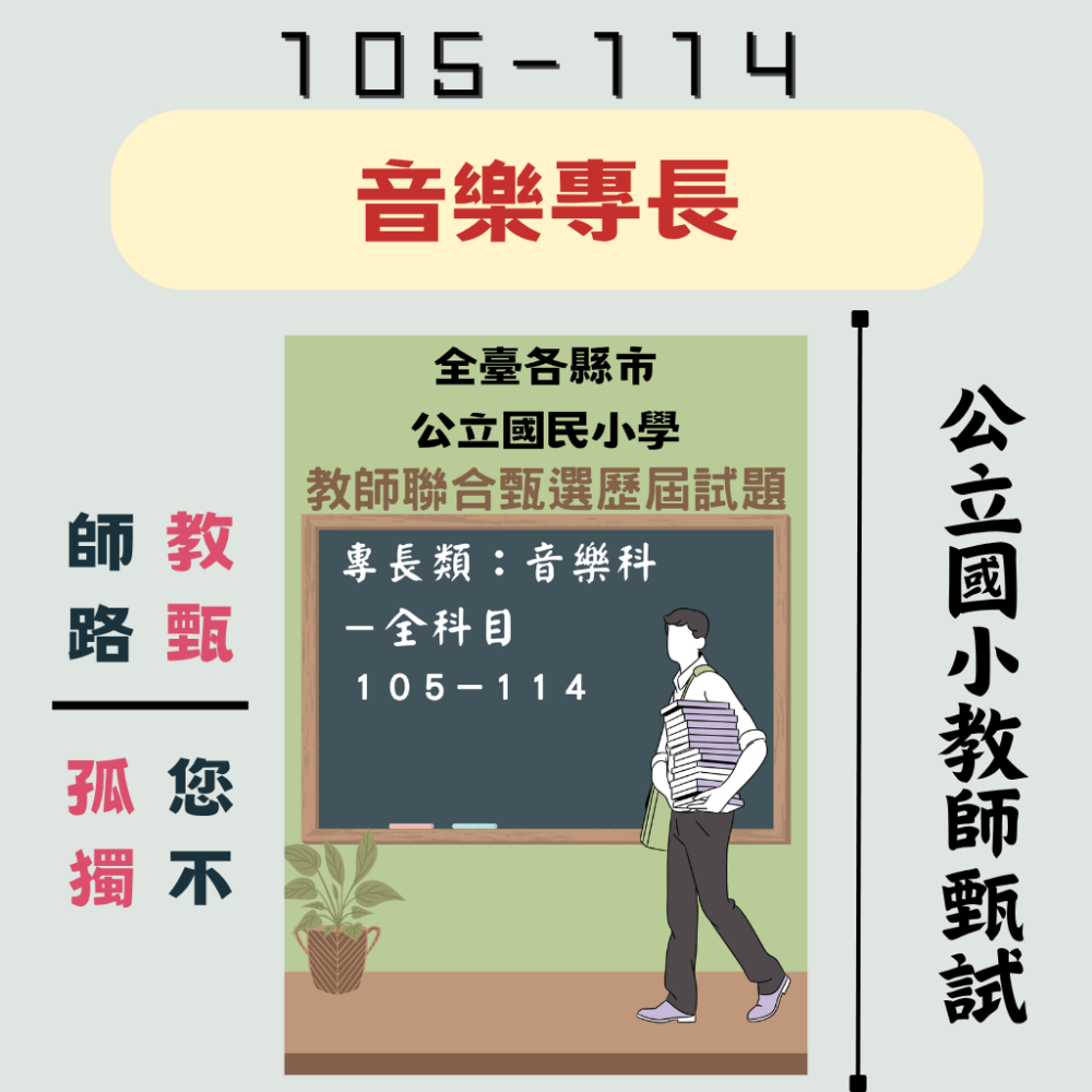 【教甄－專長類科】國小 英語科 音樂科 體育科 自然科 視覺藝術 美術【全科目】104－113年教甄 各縣市 聯合甄選-細節圖6