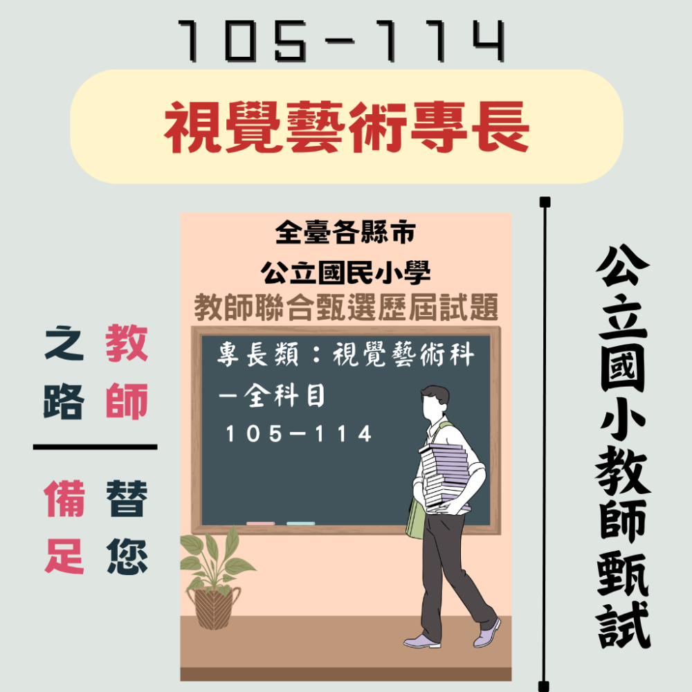 【教甄－專長類科】國小 英語科 音樂科 體育科 自然科 視覺藝術 美術【全科目】104－113年教甄 各縣市 聯合甄選-細節圖9