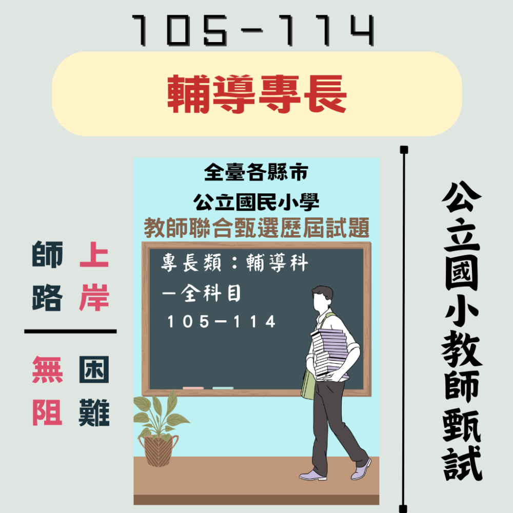 【備戰教甄－專長類科】國小 專任輔導 特教 身心障礙 閩南語科【全科目】１０３－１１４年 教甄 聯合甄選 本土語-規格圖7