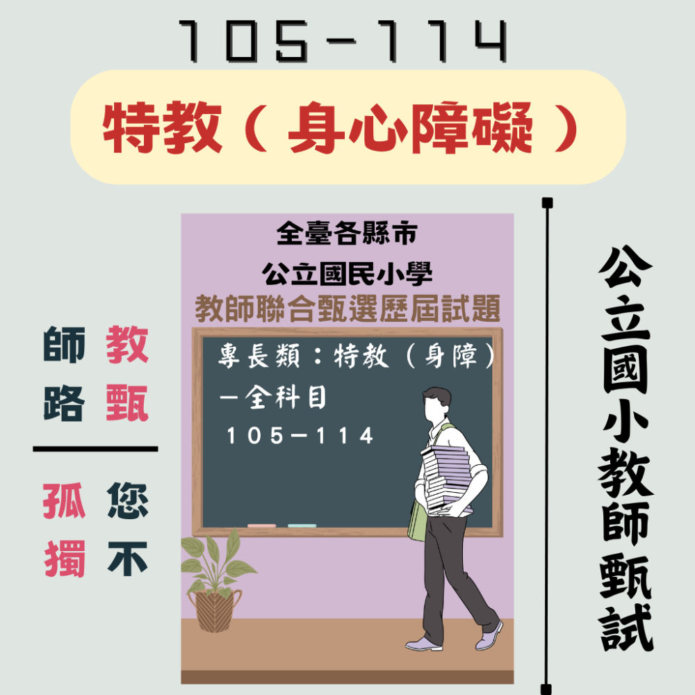 特教（身心障礙）