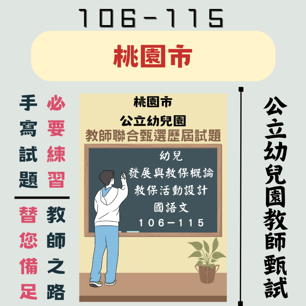 【備戰教甄－幼教教甄】幼兒園 教師甄試 全臺各縣市 六都 離島 【全科目必考範圍】１０６－１１５年 教甄 聯招-細節圖6