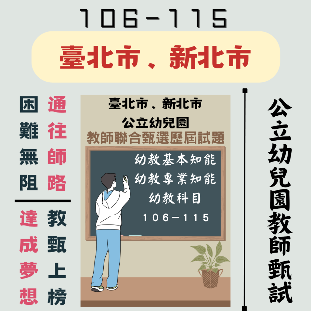 【備戰教甄－幼教教甄】幼兒園 教師甄試 全臺各縣市 六都 離島 【全科目必考範圍】１０６－１１５年 教甄 聯招-規格圖11