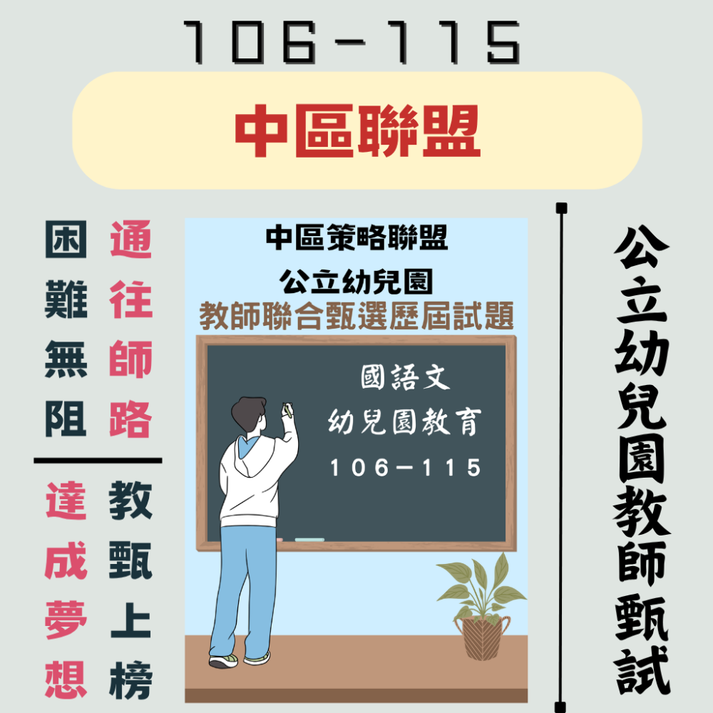 【備戰教甄－幼教教甄】幼兒園 教師甄試 全臺各縣市 六都 離島 【全科目必考範圍】１０６－１１５年 教甄 聯招-規格圖11