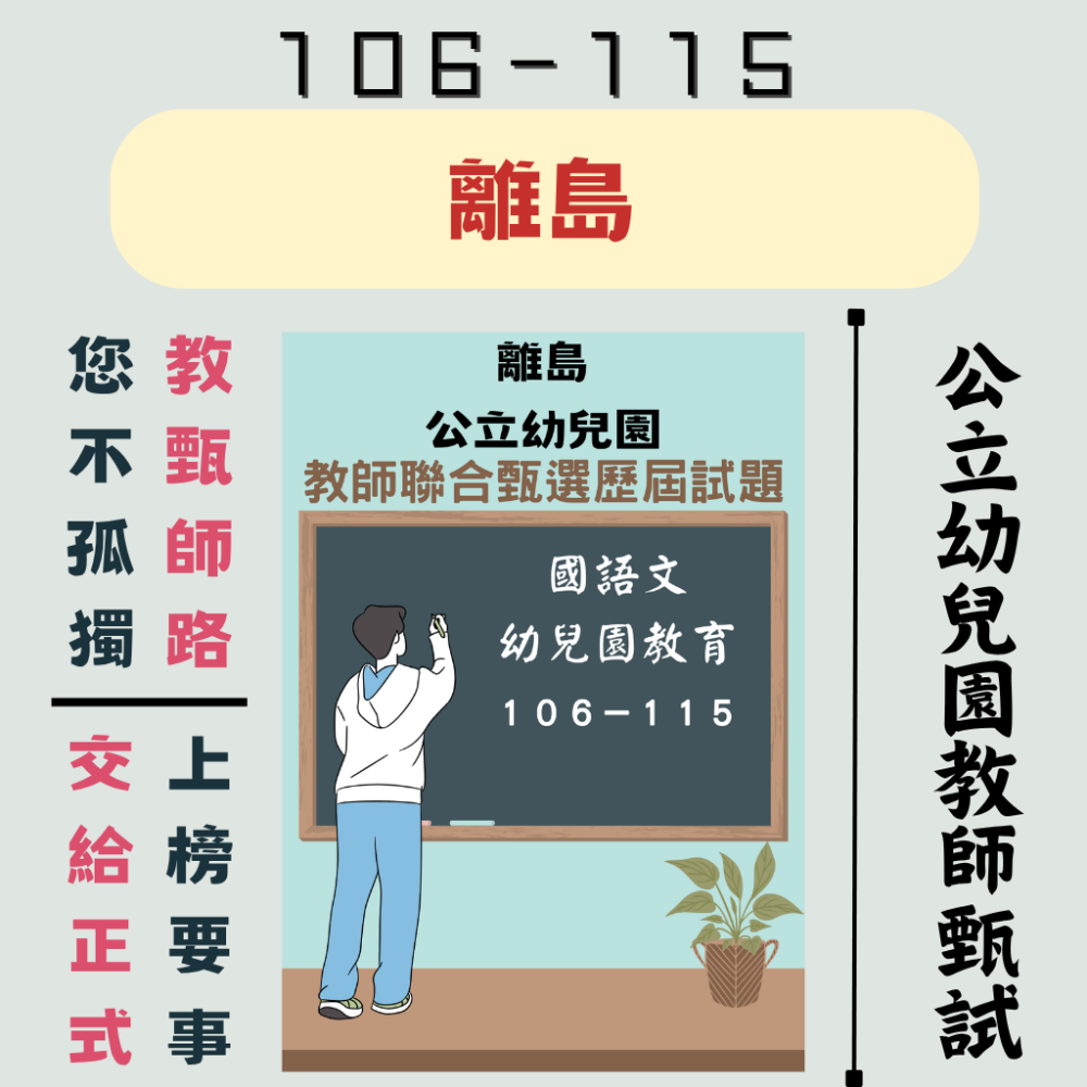 【備戰教甄－幼教教甄】幼兒園 教師甄試 全臺各縣市 六都 離島 【全科目必考範圍】１０６－１１５年 教甄 聯招-規格圖11