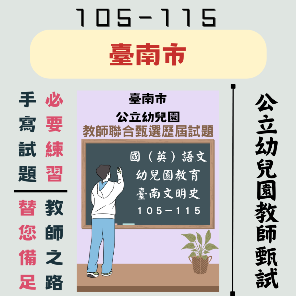 【備戰教甄－幼教教甄】幼兒園 教師甄試 全臺各縣市 六都 離島 【全科目必考範圍】１０６－１１５年 教甄 聯招-規格圖11
