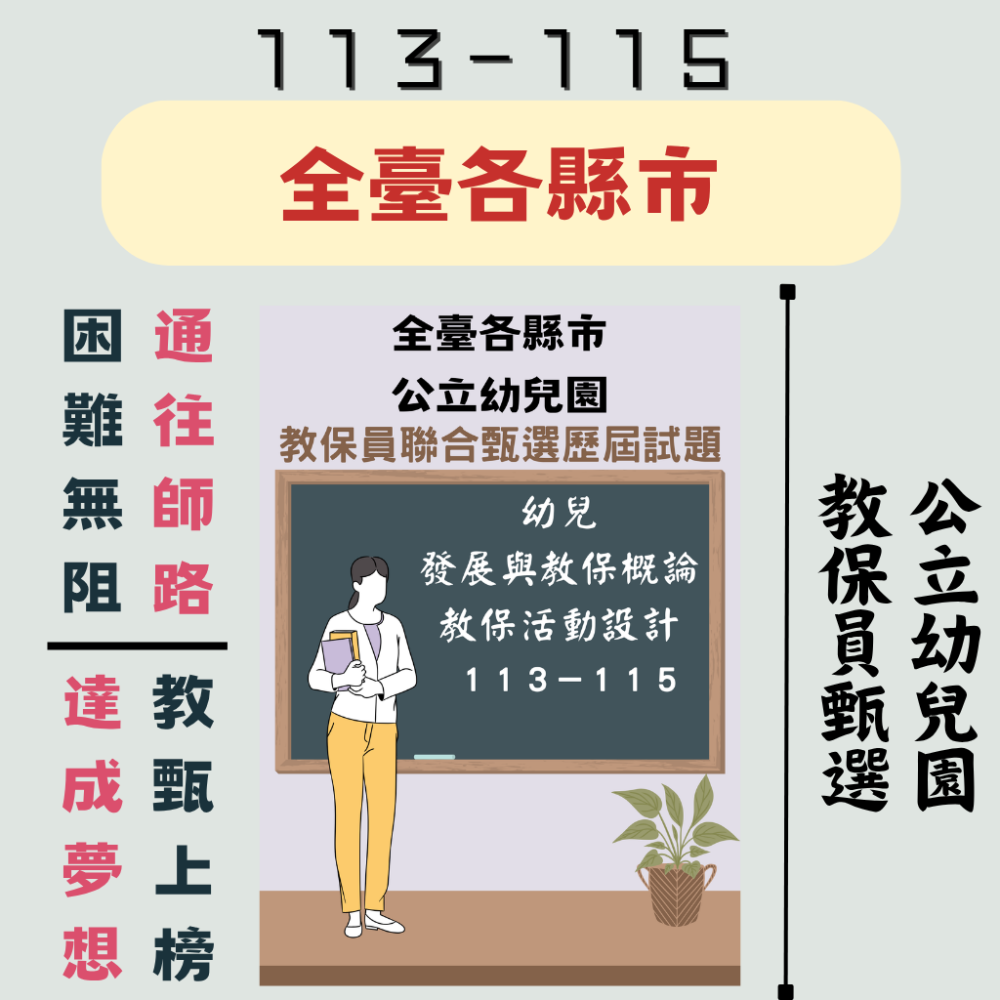 【備戰－教保員】幼兒發展與教保概論 教保活動設計 １０６－１１５年 教保員 考古題 歷屆試題 幼兒園 聯招-細節圖5