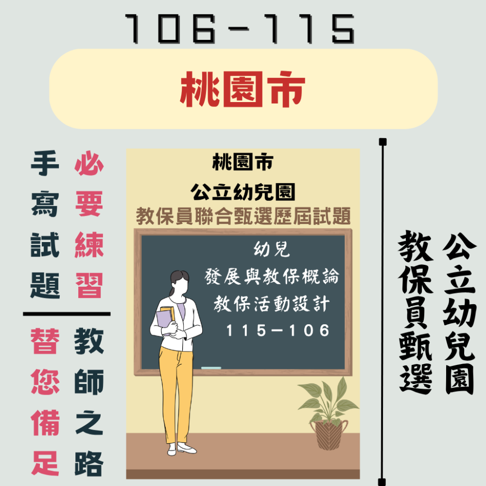 【備戰－教保員】幼兒發展與教保概論 教保活動設計 １０６－１１５年 教保員 考古題 歷屆試題 幼兒園 聯招-規格圖7