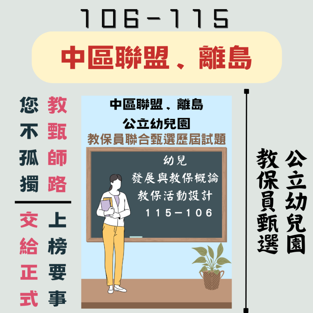 【備戰－教保員】幼兒發展與教保概論 教保活動設計 １０６－１１５年 教保員 考古題 歷屆試題 幼兒園 聯招-規格圖7