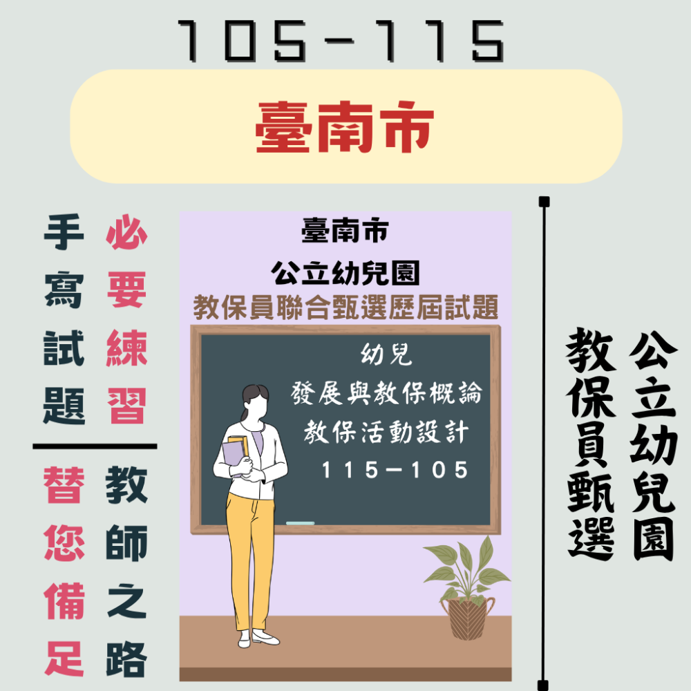 【備戰－教保員】幼兒發展與教保概論 教保活動設計 １０６－１１５年 教保員 考古題 歷屆試題 幼兒園 聯招-規格圖7