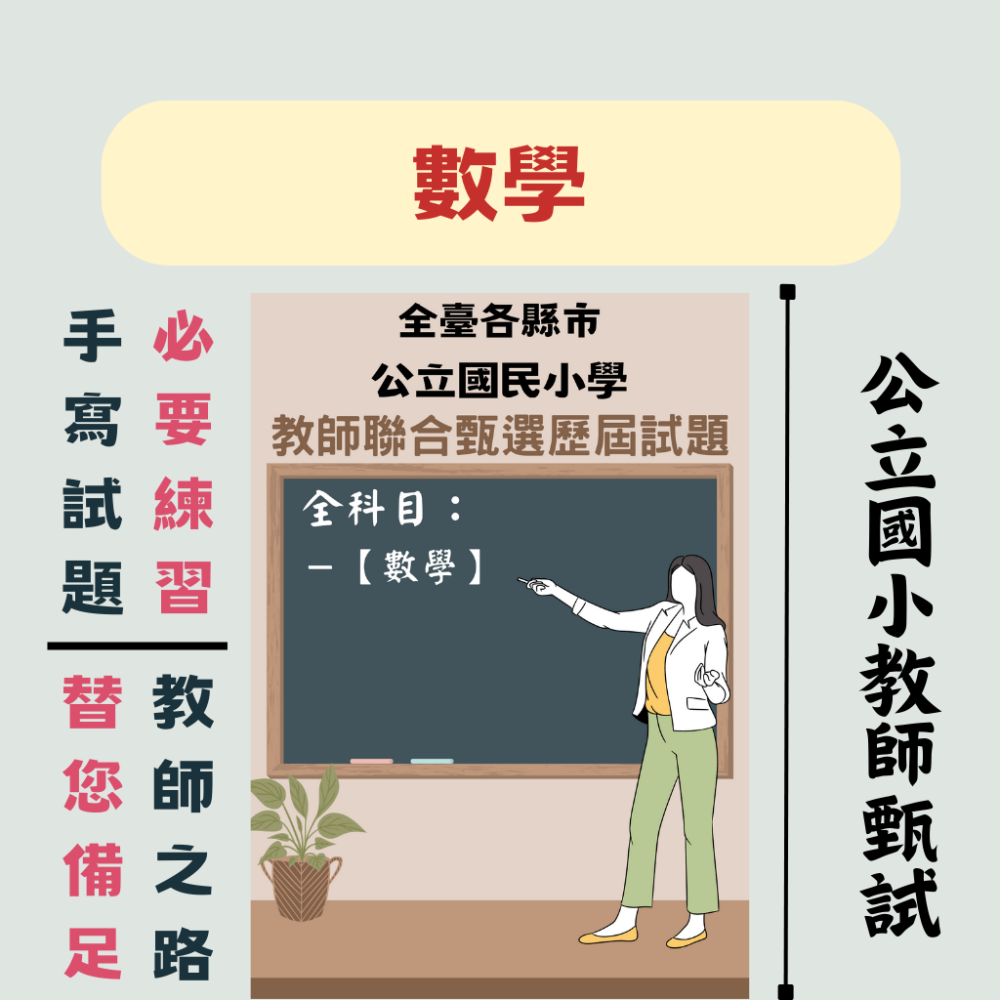 【教師甄試】—【教育專業、數學、國語文】近十年考古題 甄選 教師甄試 聯招 依年份整理 好攜帶 多選擇 國小-細節圖8
