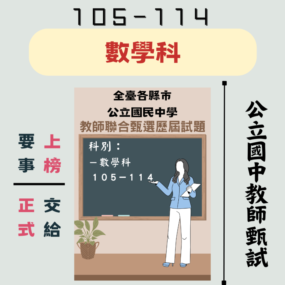 【備戰－國中教甄】教育專業 105-114年 全臺各縣市 數學科 國文科 英文科 歷屆考古題 近十年 教師甄選 聯招-規格圖3