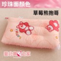 水洗枕🍓草莓熊抱哥-1-6歲-廠A