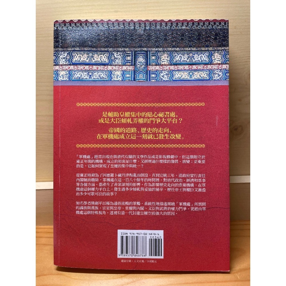 【現貨歷史書】軍機處永遠的權力中心 清朝歷史 歷史書 便宜書 百元有找 九成新-細節圖2