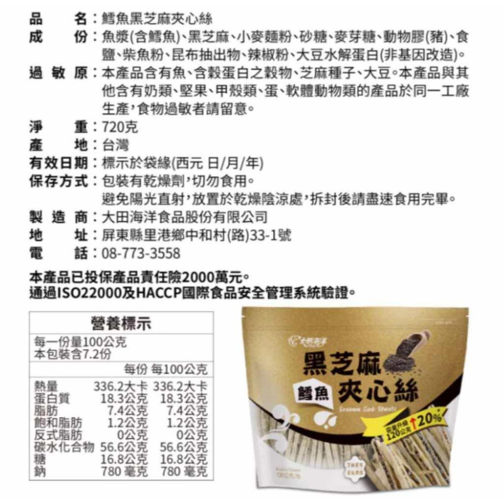 COSTCO 好市多 大田海洋 鱈魚黑芝麻夾心絲 720公克-細節圖3