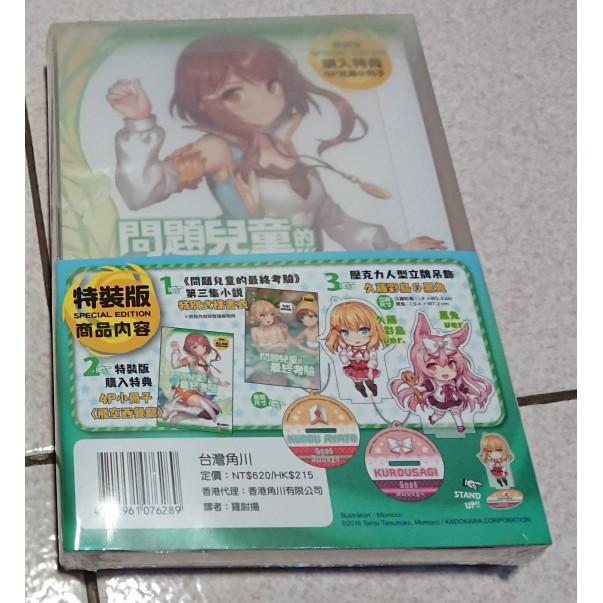 [EMZo大象-書籍]輕小說 問題兒童的最終考驗 (3) 失控！精靈列車！（特裝版）-細節圖2